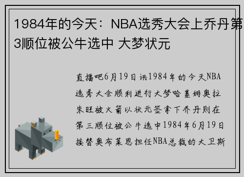 1984年的今天：NBA选秀大会上乔丹第3顺位被公牛选中 大梦状元