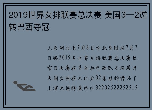 2019世界女排联赛总决赛 美国3—2逆转巴西夺冠