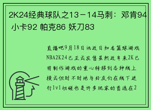 2K24经典球队之13－14马刺：邓肯94 小卡92 帕克86 妖刀83
