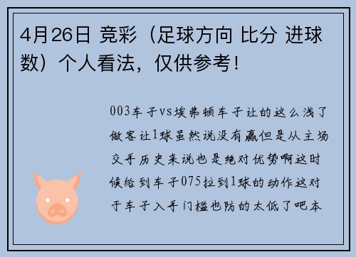 4月26日 竞彩（足球方向 比分 进球数）个人看法，仅供参考！