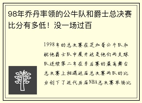 98年乔丹率领的公牛队和爵士总决赛比分有多低！没一场过百