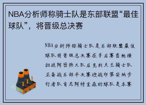NBA分析师称骑士队是东部联盟“最佳球队”，将晋级总决赛