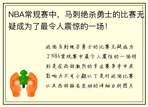 NBA常规赛中，马刺绝杀勇士的比赛无疑成为了最令人震惊的一场！