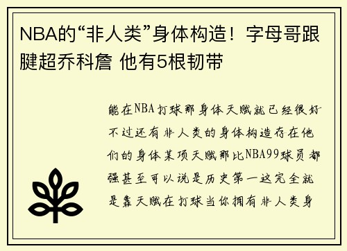 NBA的“非人类”身体构造！字母哥跟腱超乔科詹 他有5根韧带