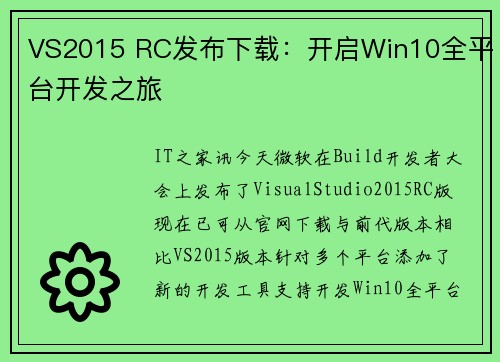VS2015 RC发布下载：开启Win10全平台开发之旅