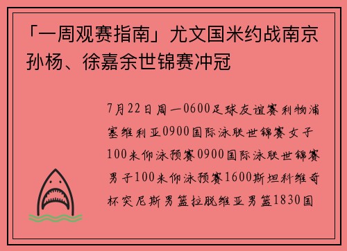「一周观赛指南」尤文国米约战南京 孙杨、徐嘉余世锦赛冲冠