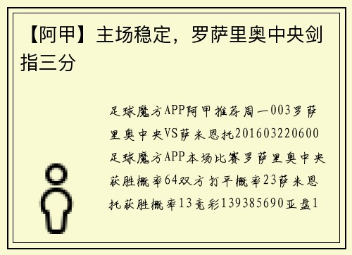 【阿甲】主场稳定，罗萨里奥中央剑指三分