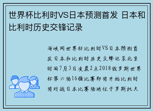 世界杯比利时VS日本预测首发 日本和比利时历史交锋记录