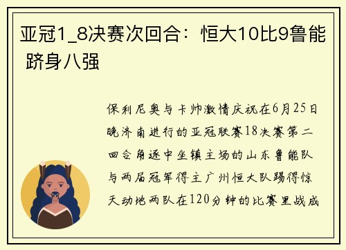 亚冠1_8决赛次回合：恒大10比9鲁能 跻身八强