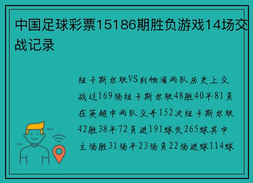 中国足球彩票15186期胜负游戏14场交战记录