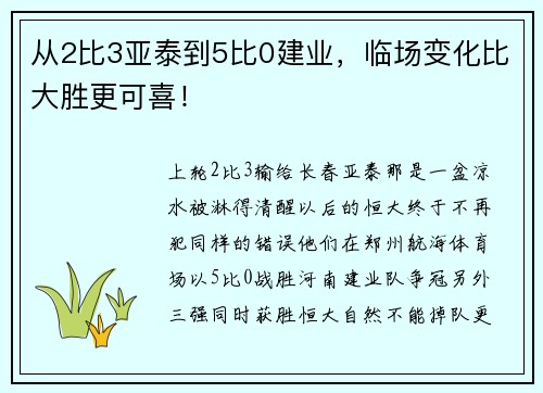 从2比3亚泰到5比0建业，临场变化比大胜更可喜！