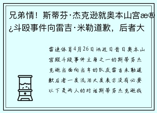 兄弟情！斯蒂芬·杰克逊就奥本山宫殿斗殴事件向雷吉·米勒道歉，后者大度原谅