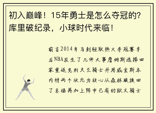 初入巅峰！15年勇士是怎么夺冠的？库里破纪录，小球时代来临！