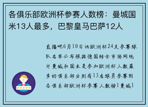 各俱乐部欧洲杯参赛人数榜：曼城国米13人最多，巴黎皇马巴萨12人