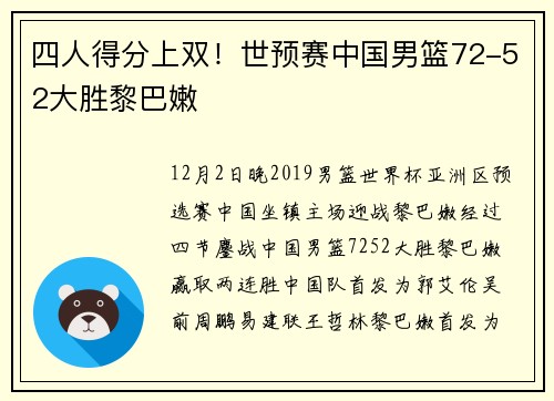 四人得分上双！世预赛中国男篮72-52大胜黎巴嫩