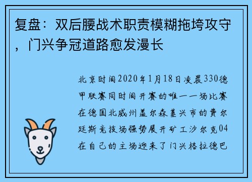 复盘：双后腰战术职责模糊拖垮攻守，门兴争冠道路愈发漫长