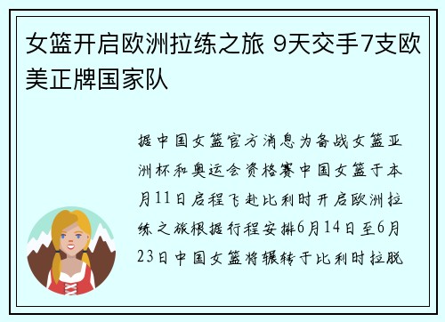 女篮开启欧洲拉练之旅 9天交手7支欧美正牌国家队