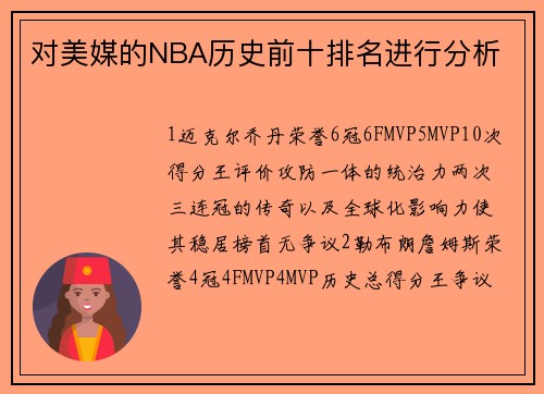 对美媒的NBA历史前十排名进行分析