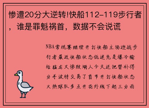 惨遭20分大逆转!快船112-119步行者，谁是罪魁祸首，数据不会说谎