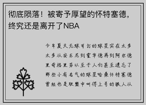 彻底陨落！被寄予厚望的怀特塞德，终究还是离开了NBA