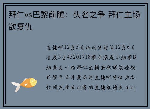 拜仁vs巴黎前瞻：头名之争 拜仁主场欲复仇