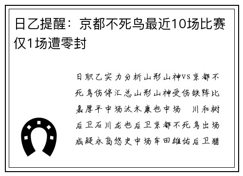 日乙提醒：京都不死鸟最近10场比赛仅1场遭零封