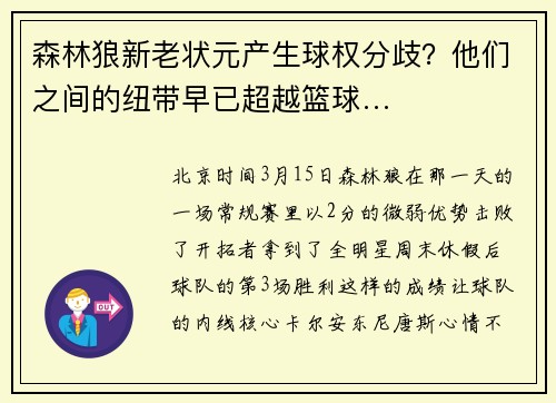森林狼新老状元产生球权分歧？他们之间的纽带早已超越篮球…