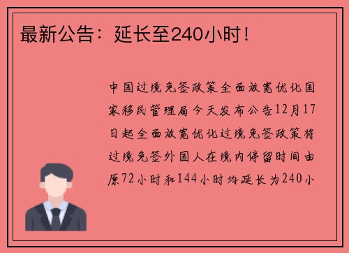 最新公告：延长至240小时！