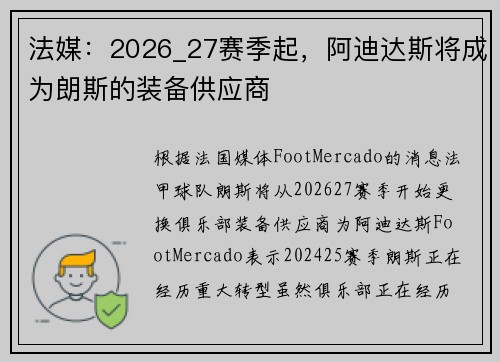 法媒：2026_27赛季起，阿迪达斯将成为朗斯的装备供应商