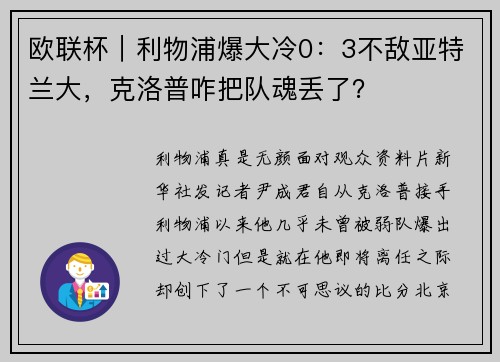 欧联杯｜利物浦爆大冷0：3不敌亚特兰大，克洛普咋把队魂丢了？