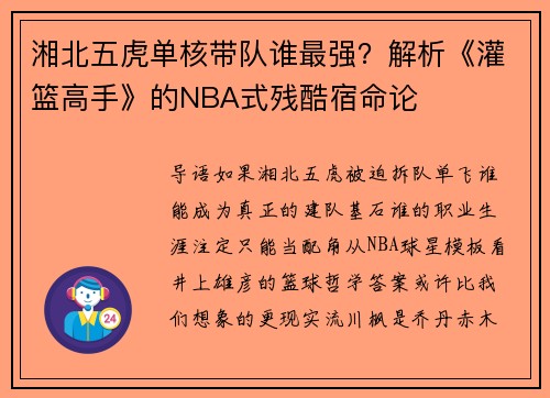 湘北五虎单核带队谁最强？解析《灌篮高手》的NBA式残酷宿命论