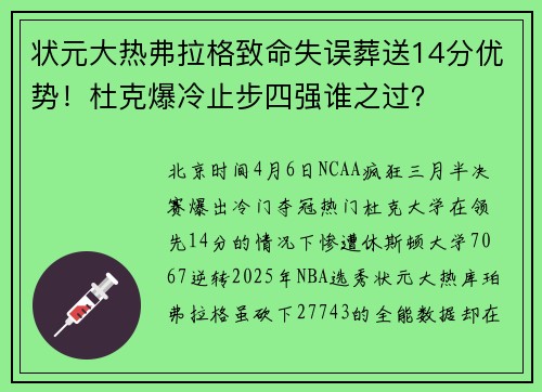 状元大热弗拉格致命失误葬送14分优势！杜克爆冷止步四强谁之过？
