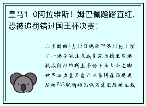 皇马1-0阿拉维斯！姆巴佩蹬踏直红，恐被追罚错过国王杯决赛！