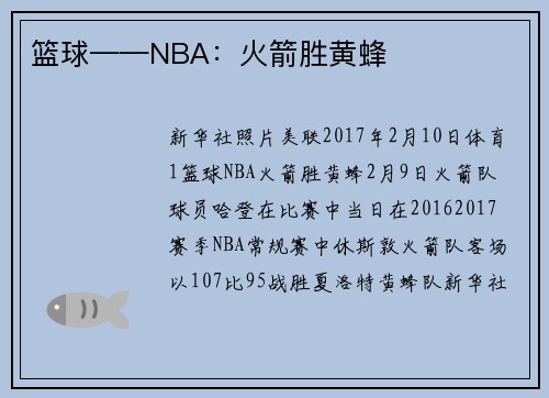 篮球——NBA：火箭胜黄蜂