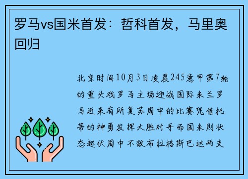 罗马vs国米首发：哲科首发，马里奥回归