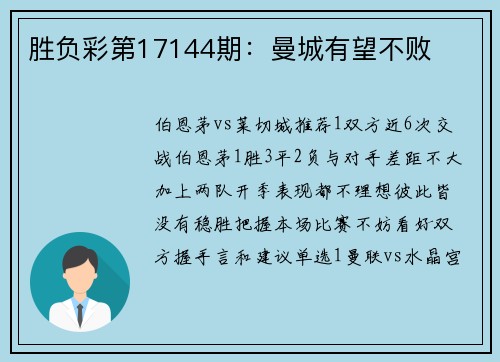 胜负彩第17144期：曼城有望不败