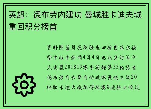 英超：德布劳内建功 曼城胜卡迪夫城重回积分榜首