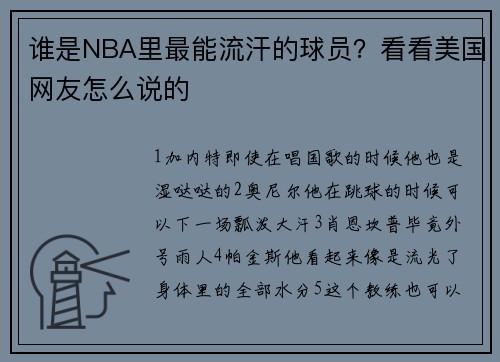 谁是NBA里最能流汗的球员？看看美国网友怎么说的
