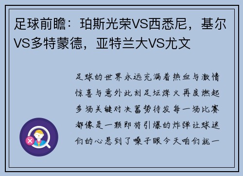 足球前瞻：珀斯光荣VS西悉尼，基尔VS多特蒙德，亚特兰大VS尤文
