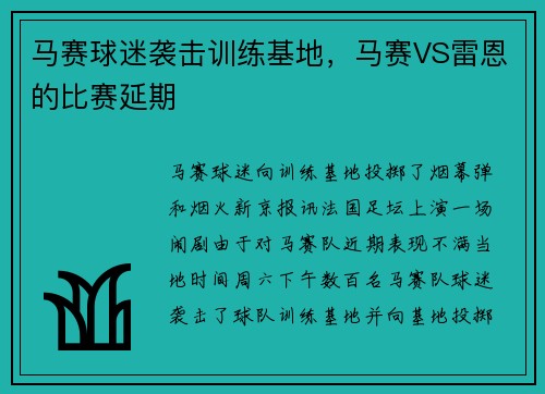马赛球迷袭击训练基地，马赛VS雷恩的比赛延期