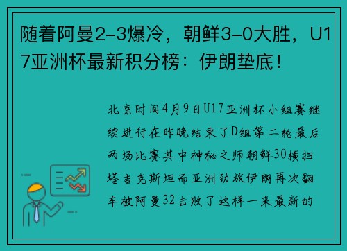 随着阿曼2-3爆冷，朝鲜3-0大胜，U17亚洲杯最新积分榜：伊朗垫底！