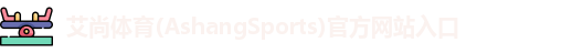 艾尚体育